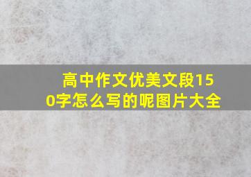 高中作文优美文段150字怎么写的呢图片大全