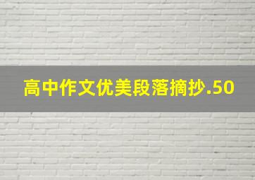 高中作文优美段落摘抄.50