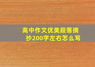 高中作文优美段落摘抄200字左右怎么写