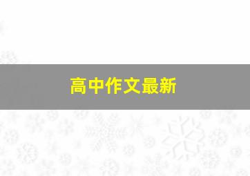 高中作文最新