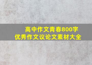 高中作文青春800字优秀作文议论文素材大全