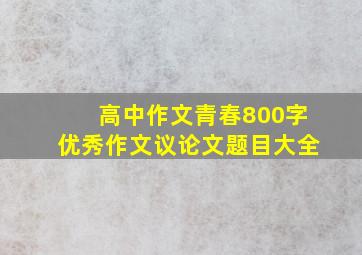 高中作文青春800字优秀作文议论文题目大全