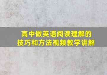 高中做英语阅读理解的技巧和方法视频教学讲解