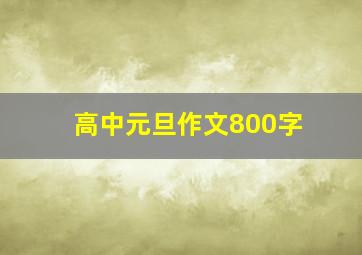 高中元旦作文800字