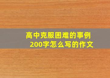 高中克服困难的事例200字怎么写的作文