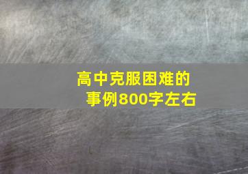 高中克服困难的事例800字左右