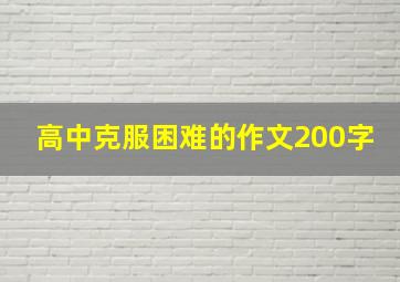 高中克服困难的作文200字