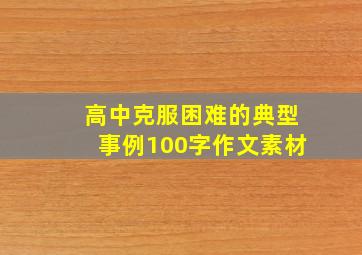 高中克服困难的典型事例100字作文素材