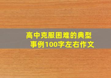 高中克服困难的典型事例100字左右作文