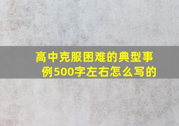 高中克服困难的典型事例500字左右怎么写的