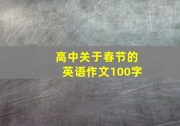 高中关于春节的英语作文100字