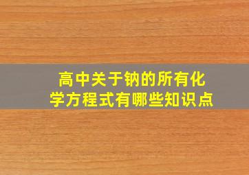 高中关于钠的所有化学方程式有哪些知识点