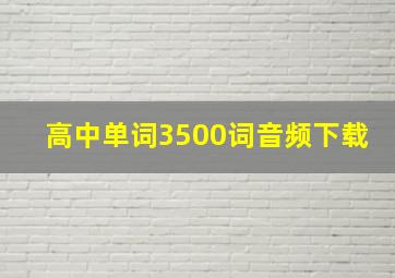 高中单词3500词音频下载