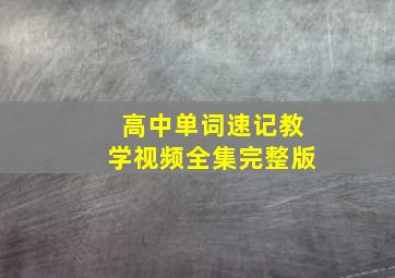 高中单词速记教学视频全集完整版