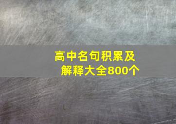 高中名句积累及解释大全800个