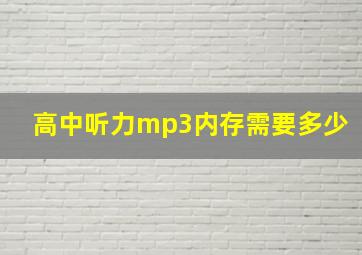 高中听力mp3内存需要多少