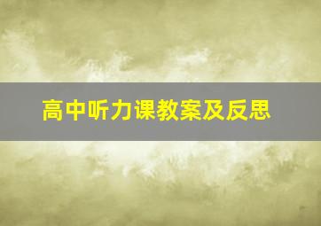 高中听力课教案及反思