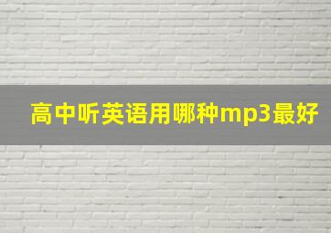 高中听英语用哪种mp3最好