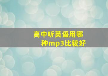 高中听英语用哪种mp3比较好