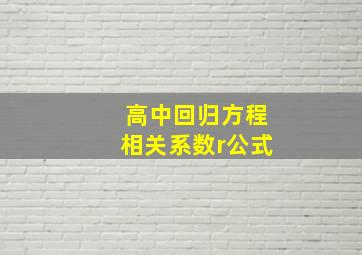 高中回归方程相关系数r公式