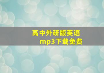 高中外研版英语mp3下载免费