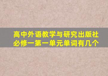 高中外语教学与研究出版社必修一第一单元单词有几个