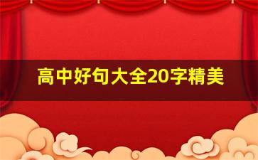 高中好句大全20字精美