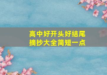 高中好开头好结尾摘抄大全简短一点