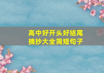 高中好开头好结尾摘抄大全简短句子