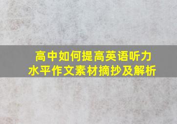 高中如何提高英语听力水平作文素材摘抄及解析