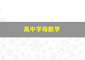 高中字母数学