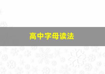 高中字母读法