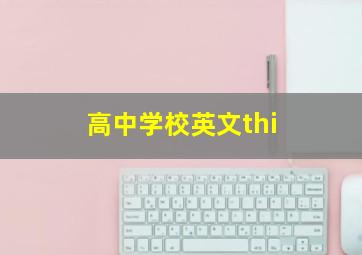 高中学校英文thi