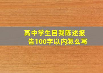 高中学生自我陈述报告100字以内怎么写