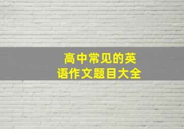 高中常见的英语作文题目大全