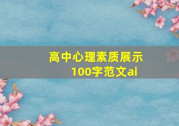 高中心理素质展示100字范文ai