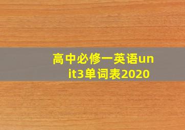 高中必修一英语unit3单词表2020