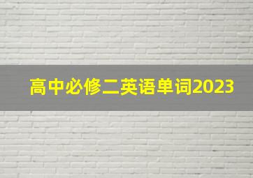 高中必修二英语单词2023