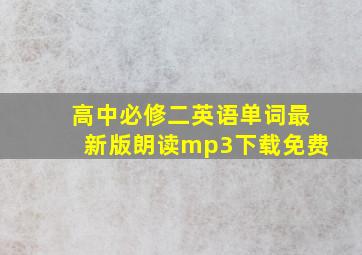 高中必修二英语单词最新版朗读mp3下载免费