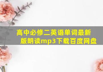 高中必修二英语单词最新版朗读mp3下载百度网盘