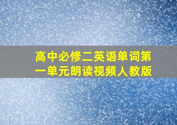 高中必修二英语单词第一单元朗读视频人教版