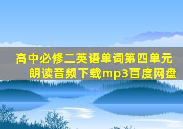 高中必修二英语单词第四单元朗读音频下载mp3百度网盘