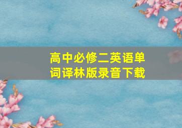 高中必修二英语单词译林版录音下载