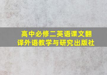 高中必修二英语课文翻译外语教学与研究出版社