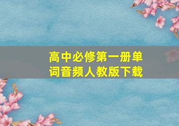 高中必修第一册单词音频人教版下载