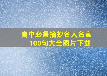 高中必备摘抄名人名言100句大全图片下载