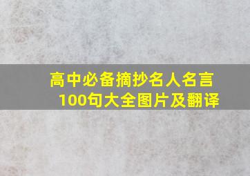 高中必备摘抄名人名言100句大全图片及翻译