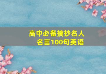 高中必备摘抄名人名言100句英语