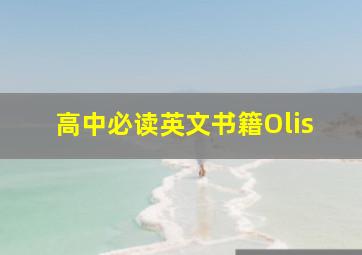 高中必读英文书籍Olis