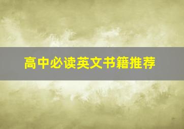 高中必读英文书籍推荐